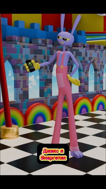 Джэкс и Энергетик