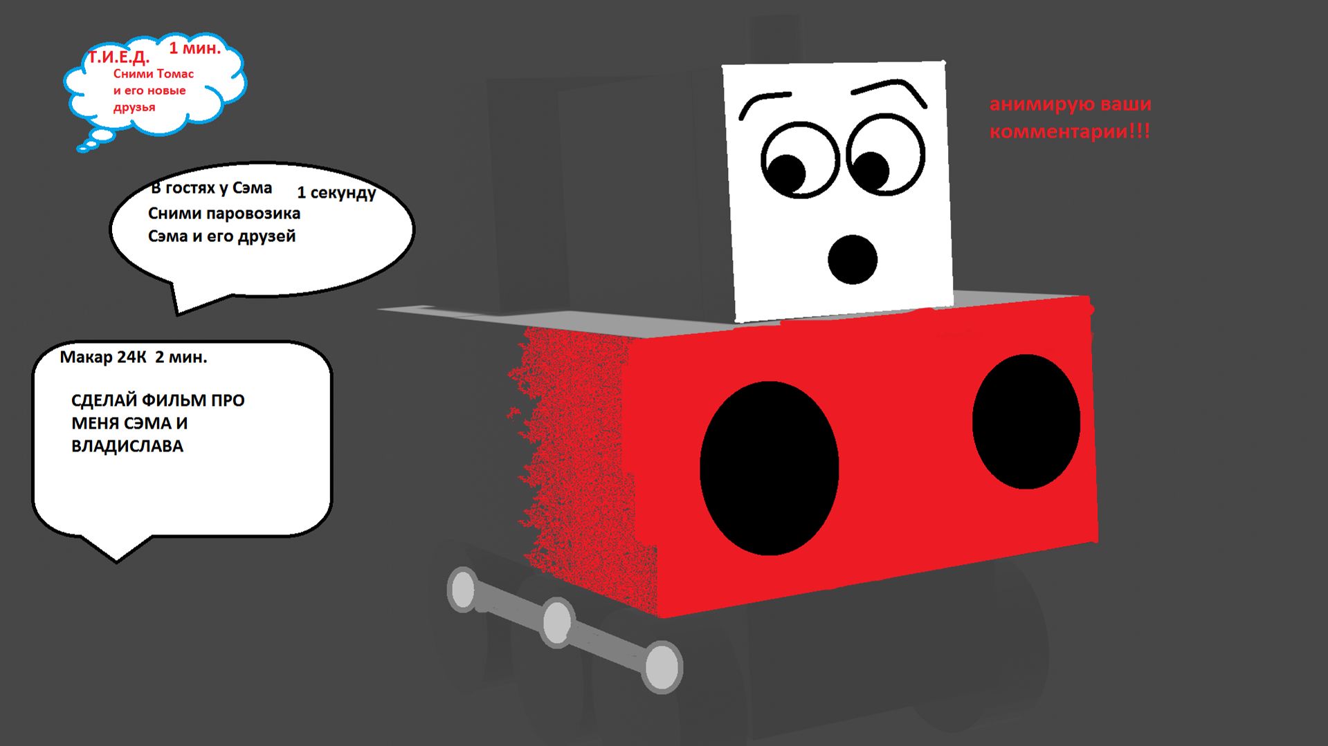 АНИМИРУЮ ВАШИ КОММЕНТАРИИ!!!