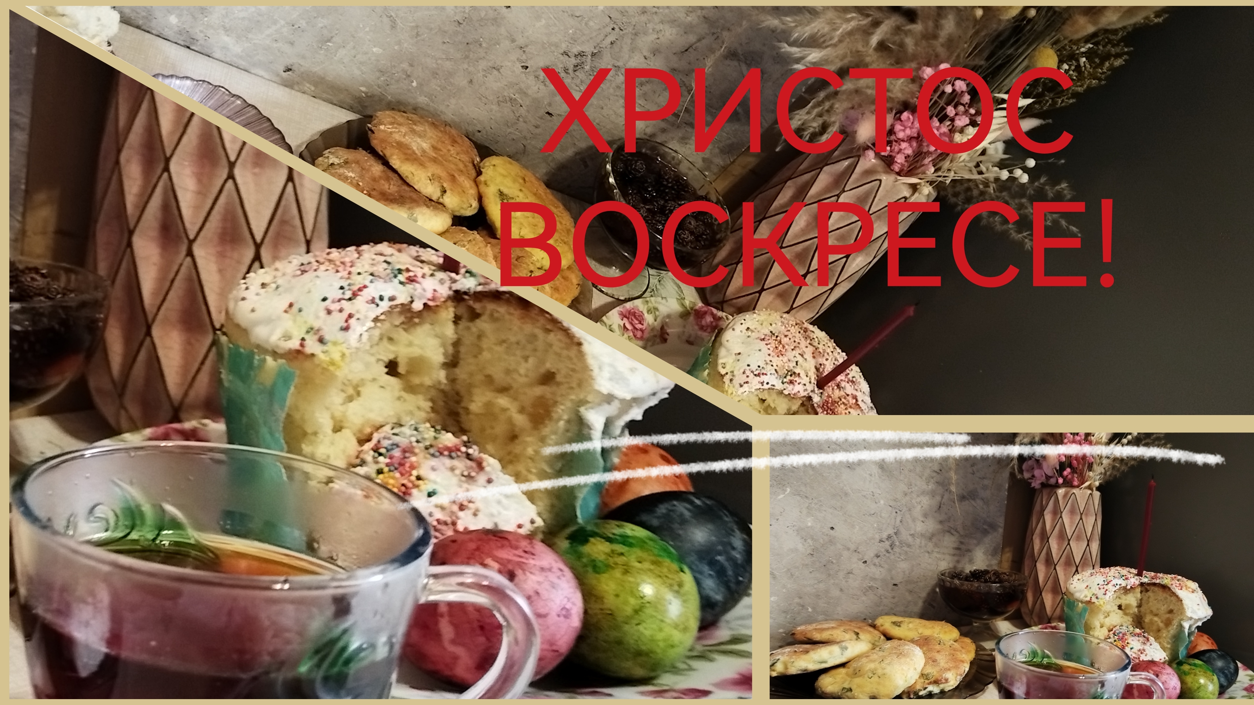 ХРИСТОС ВОСКРЕСЕ‼️ СЧАТЬЕ ВАМ, ЛЮБВИ, ТЕПЛА В ВАШ ДОМ‼️ ДОРОГИЕ ДРУЗЬЯ ‼️ПАСХАЛЬНЫЙ СКРОМНЫЙ ЗАВТРАК