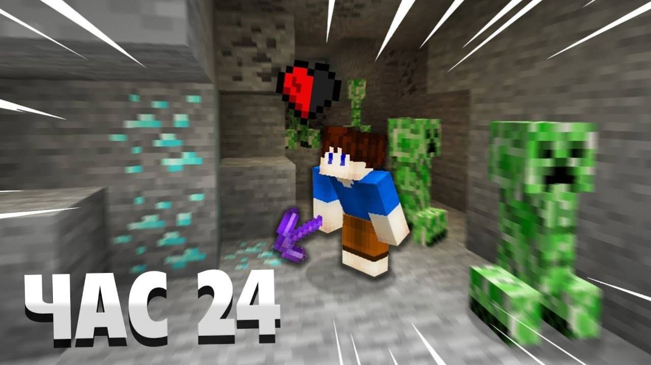 24 часа с 0,5 хп в майнкрафт хардкоре!