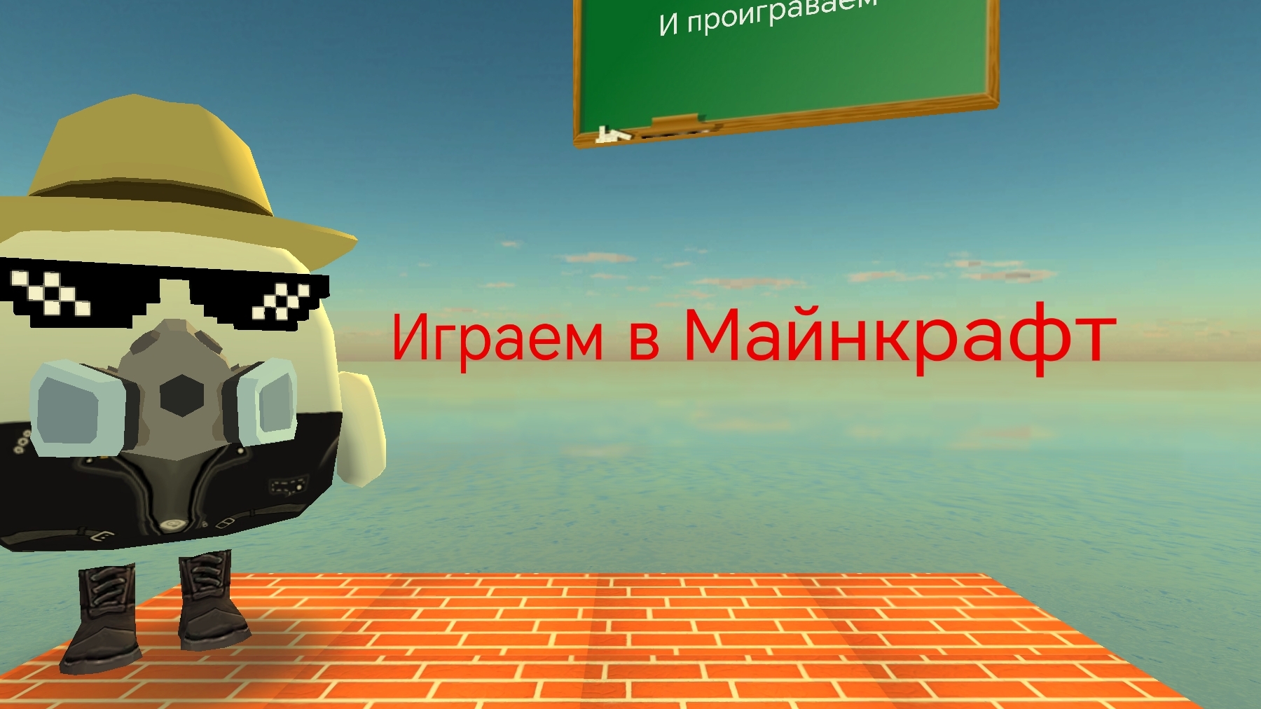 Играю майнкрафт
