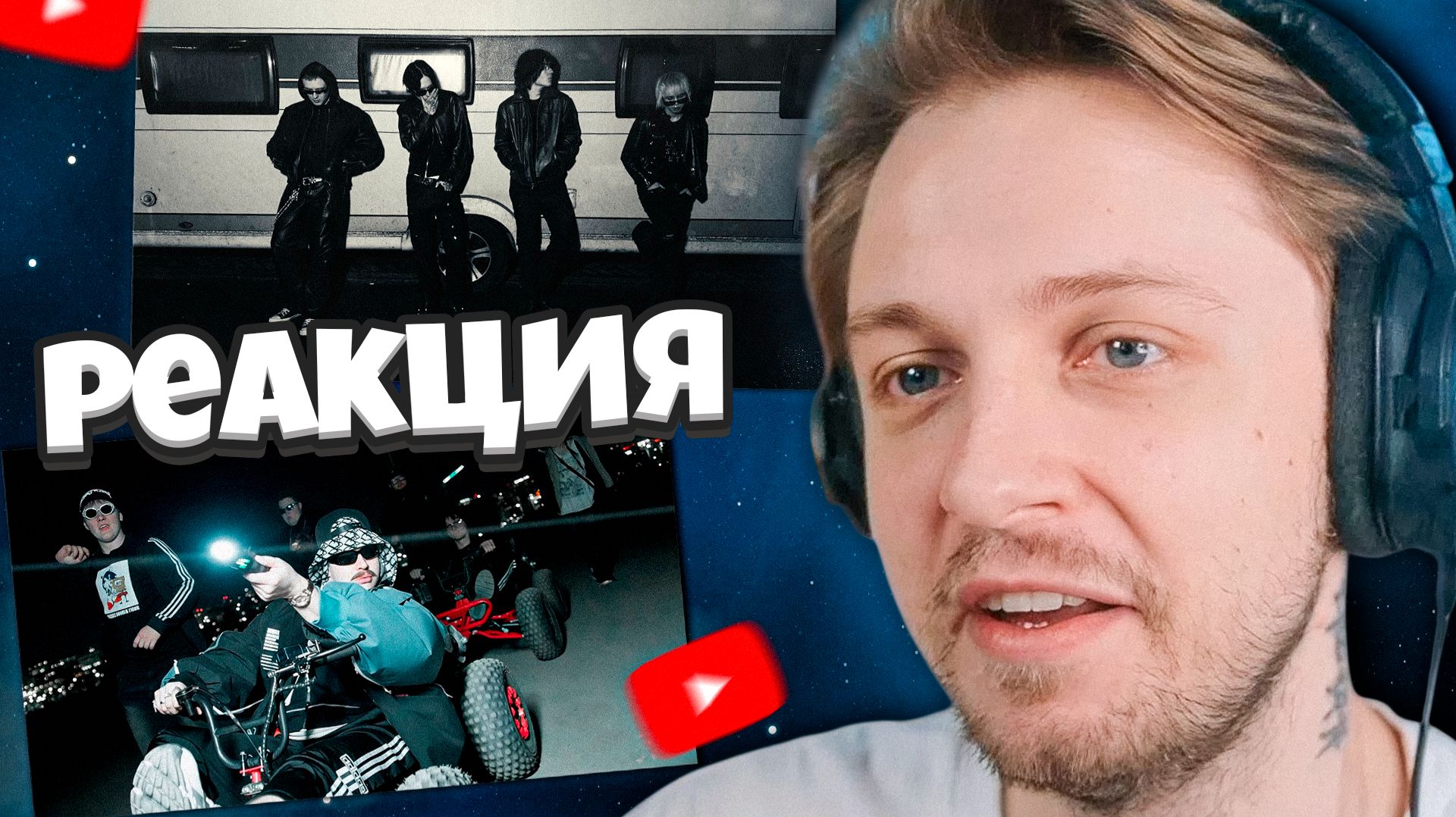 РЕАКЦИЯ СТИНТА НА ТРЕКИ: 5opka - Слишком много ставок / 9mice, Крид, тёмный принц, Madk1d - Jealous