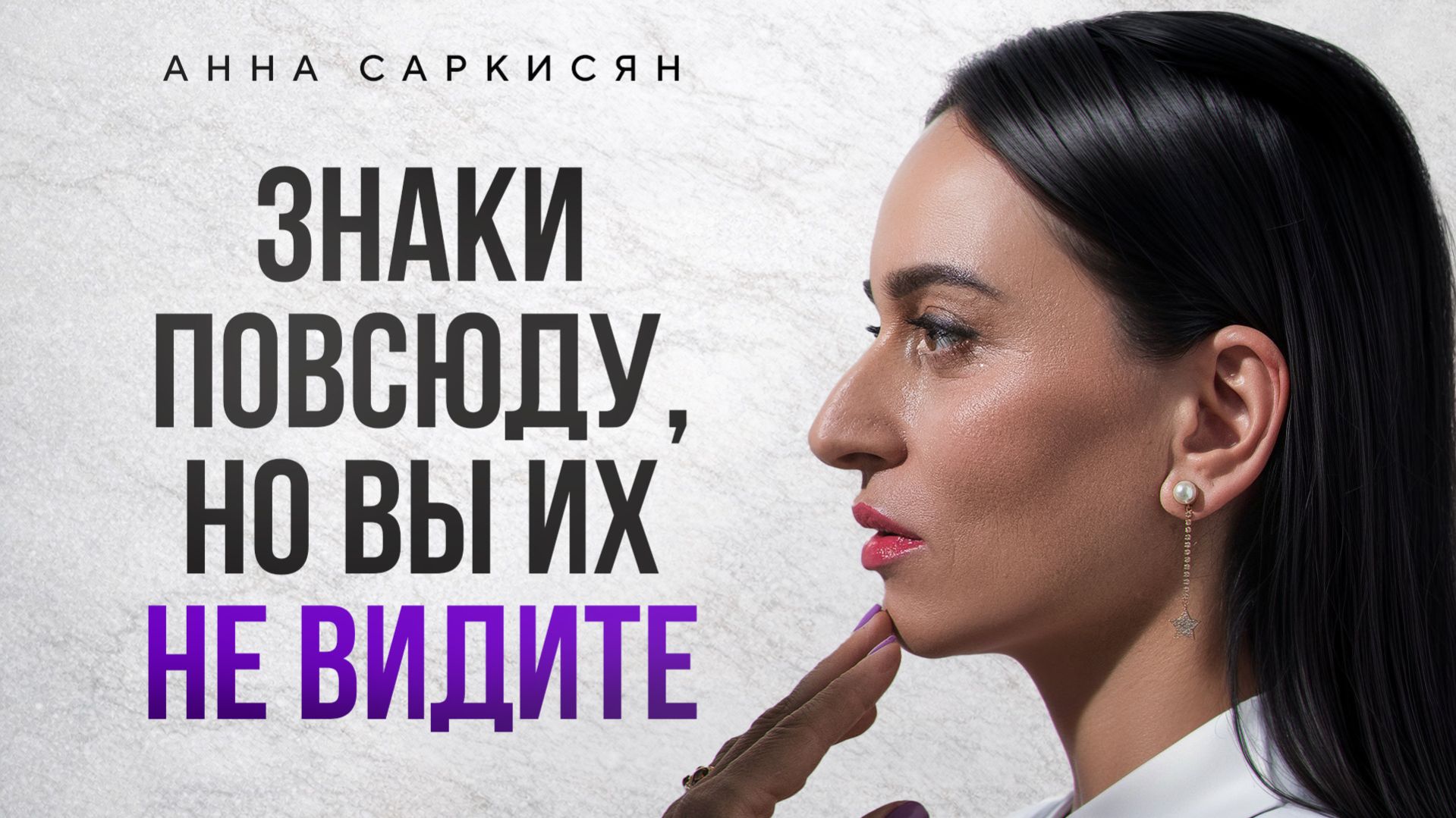 ОНИ ПОДСКАЗЫВАЮТ ВАМ каждый день, а вы не замечаете! / Как распознать и осознать знаки судьбы?