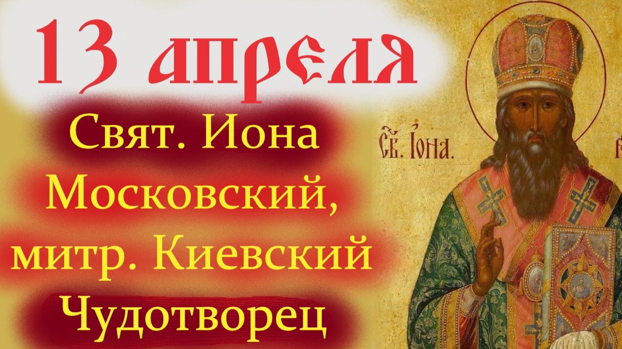 13 Апреля- День Чудотворца Свят. Ионы митр. Московского и Всея Руси. Аудио проповедь отца Евгения