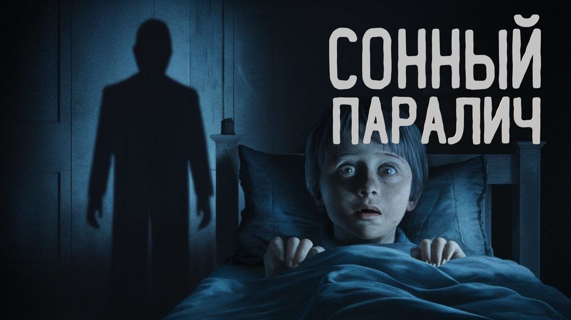 Сонный паралич. Страшные истории. Аудиокниги