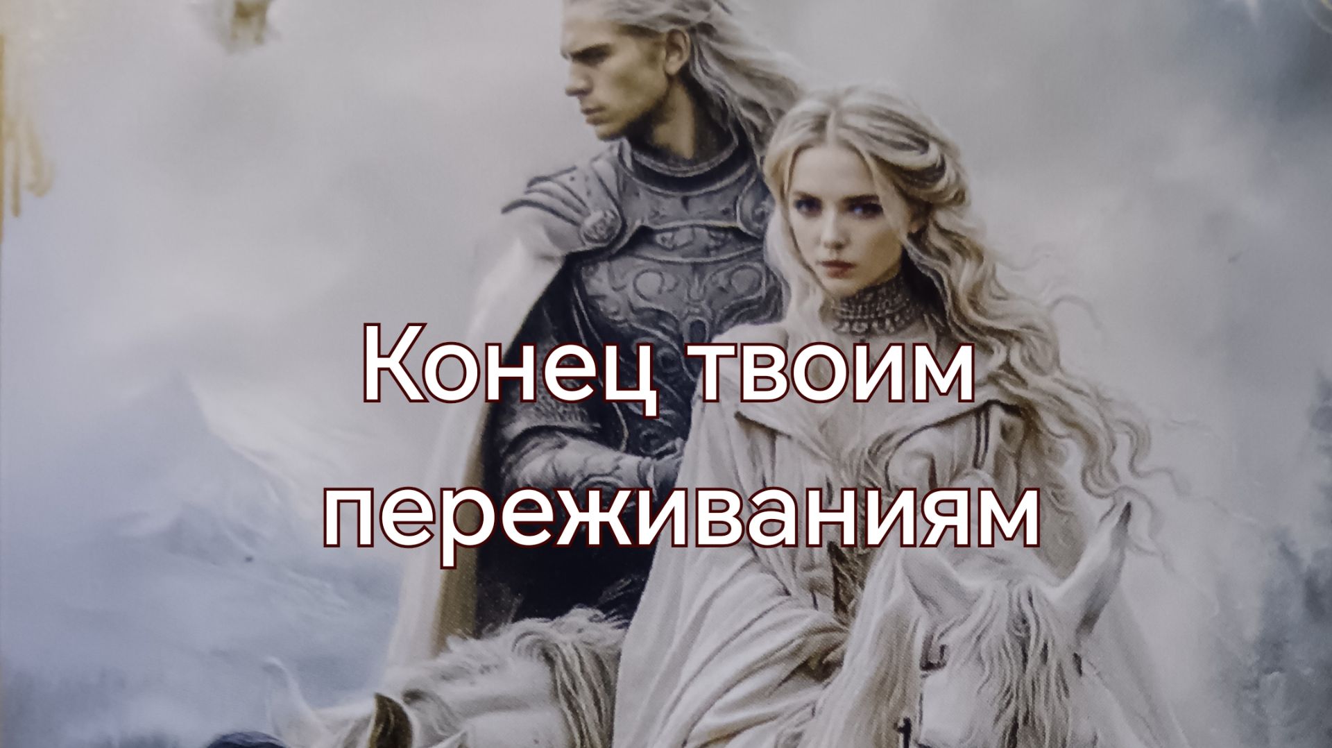 Конец твоим переживаниям