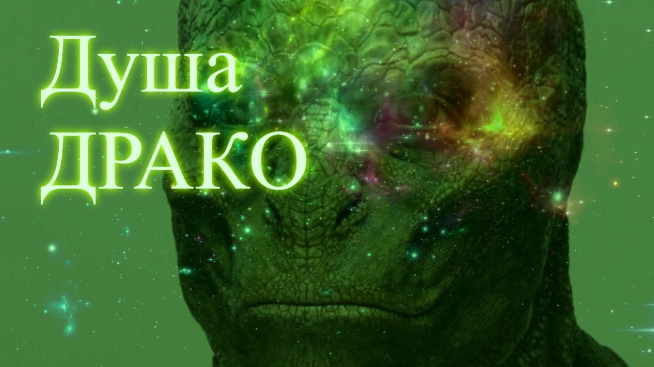 Душа Драконианца. Эфир. Елена Бэкингерм