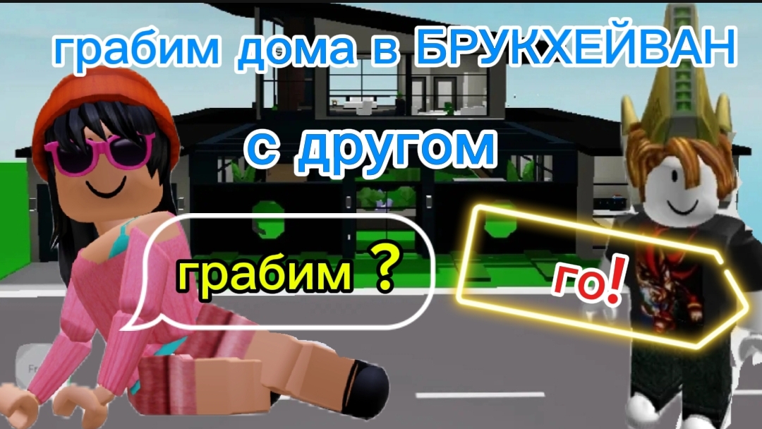 Roblox грабим дома с другом в БРУКХЕЙВАН 🏡