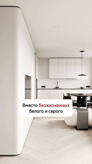 Светлые интерьеры теперь антитренд 🧐

📲Для заказа ремонта звоните +74951203539