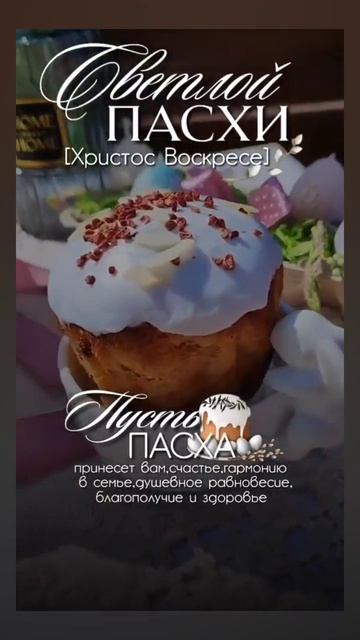 Всем светлой Пасхи! ХРИСТОС ВОСКРЕСЕ! ВОИСТИНУ ВОСКРЕСЕ! 🙏🙏🙏 12.04.2026г.