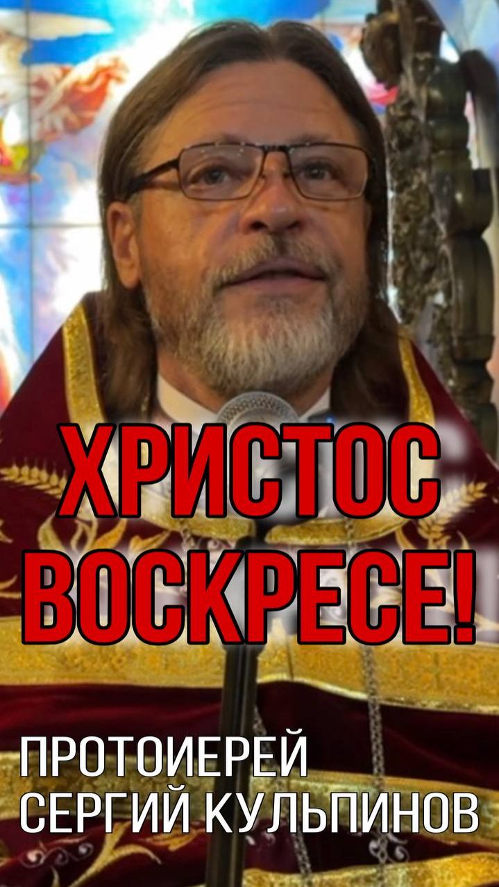Пасхальное поздравление о.Сергия Кульпинова