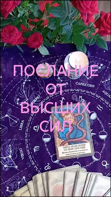 ВАМ ПОСЛАНИЕ ОТ ВЫСШИХ СИЛ
