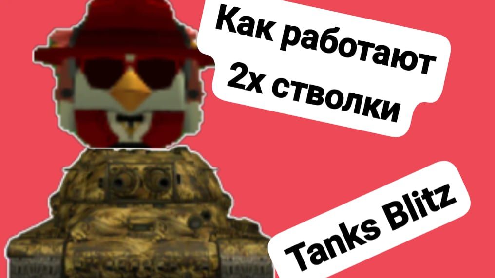 Как работают 2х стволки? Tanks Blitz
