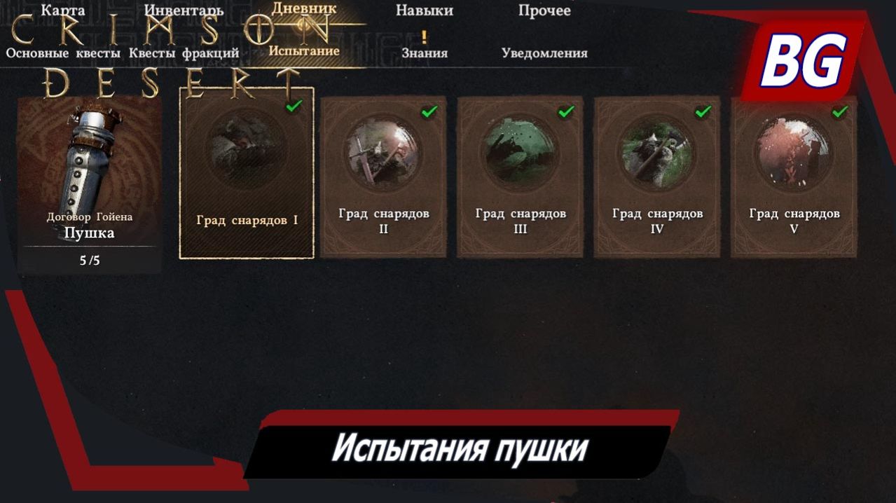 Crimson Desert ➤ Испытания пушки ➤ Град снарядов (Мастерство) ➤ Где найти и как выполнить