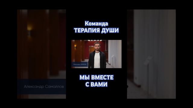 Мы вместе с вами. Команда Терапии Души, Учитель, Кураторы и Наставники