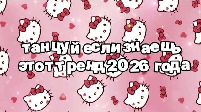 Танцуй если знаешь этот тренд 2026 года