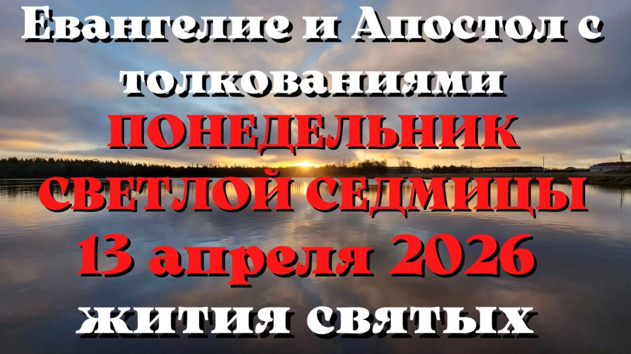 Евангелие дня 13 АПРЕЛЯ 2026 с толкованием.  Апостол дня.  Жития Святых.