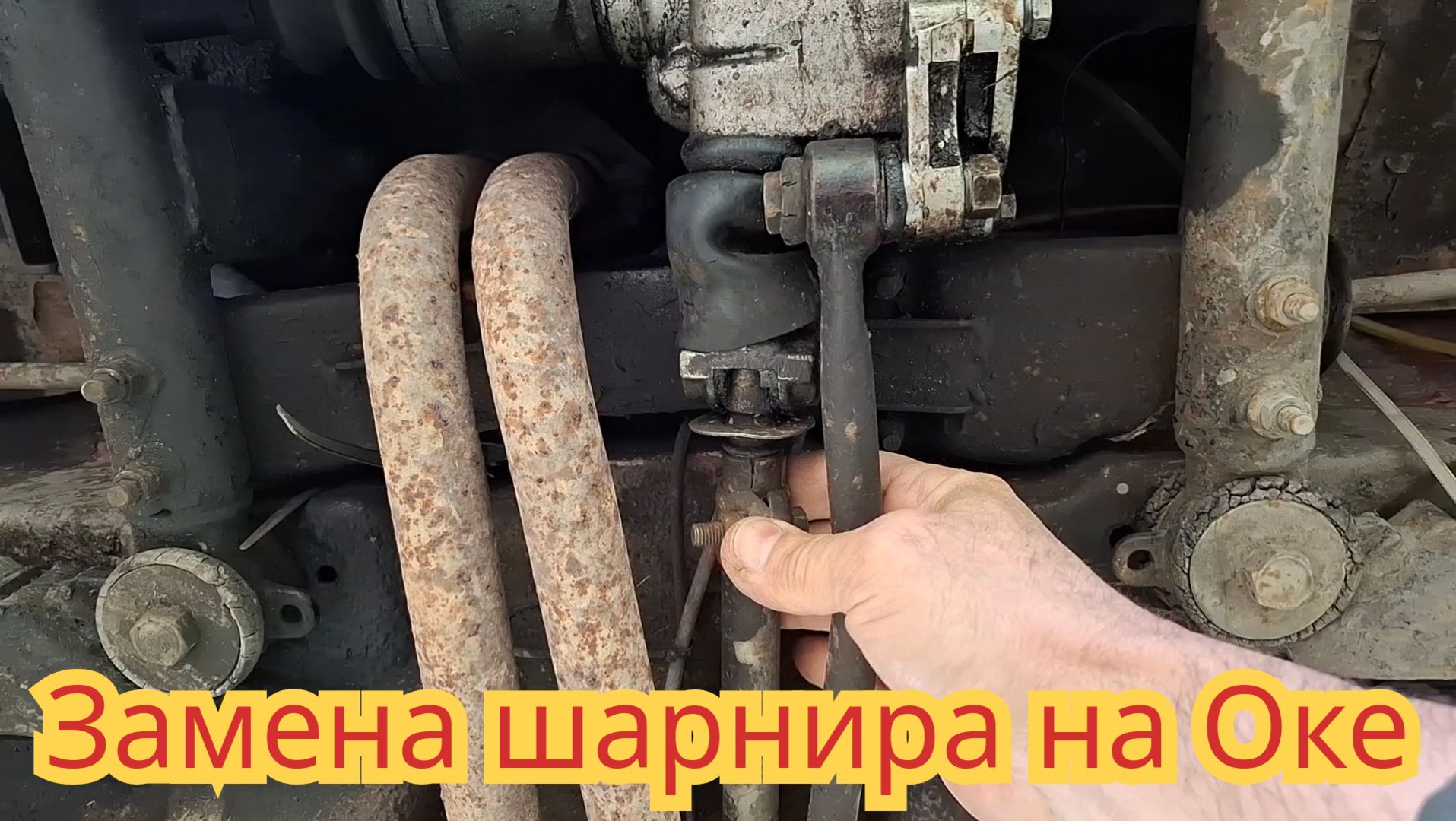 Как сменить шарнир и устранить люфт, на рычаге КПП, на автомобиле Ока