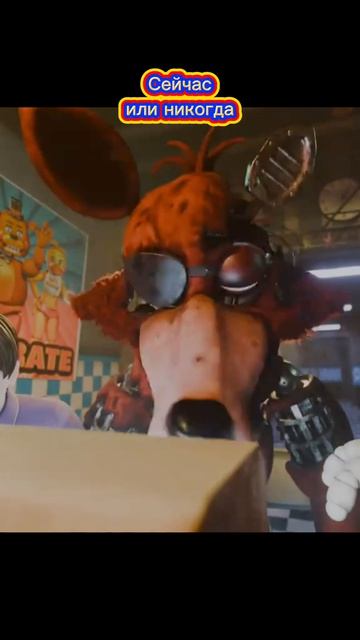 Сейчас или Никогда