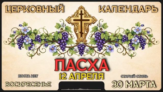 ПАСХА 12 АПРЕЛЯ Церковный календарь