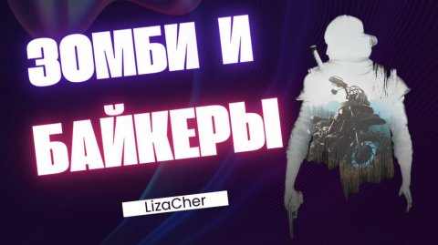 ЗОМБИ И БАЙКЕРЫ/ Прохождение Days Gone