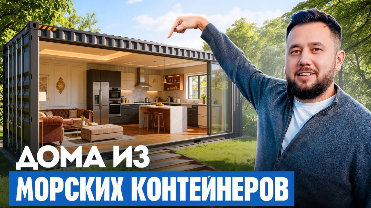 Как делают дома из морских контейнеров. Бизнес в гараже. Бизнес идея 2026 - Разборщик