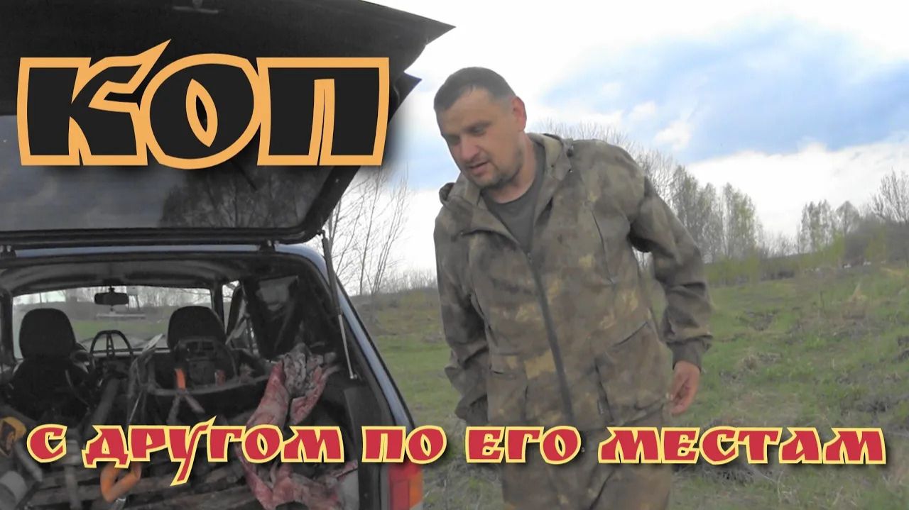 МЕТАЛЛОКОП С ДРУГОМ// МТФ //НОВЫЕ МЕСТА