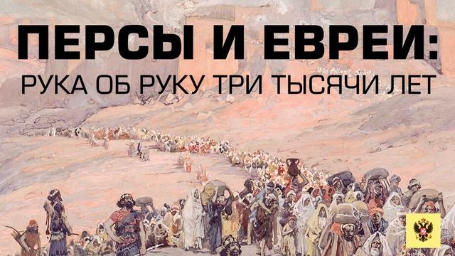 Персы и евреи