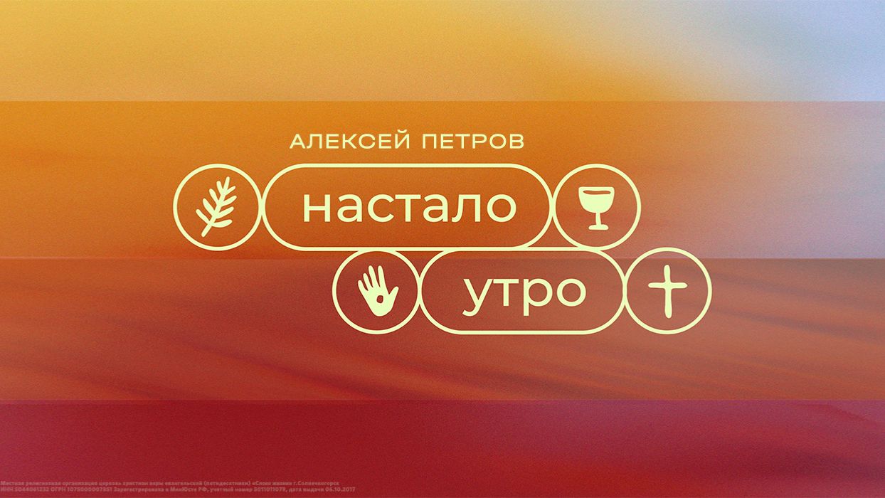 Алексей Петров: Настало утро / Субботнее богослужение / «Слово жизни» Солнечногорск