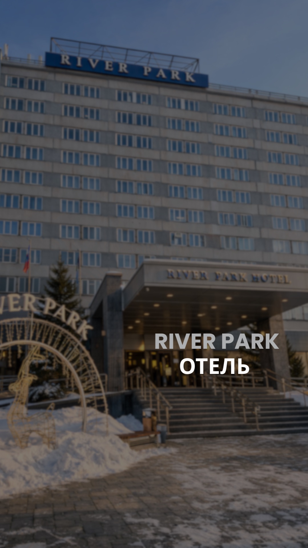 Коммерческий объект. Отель River Park