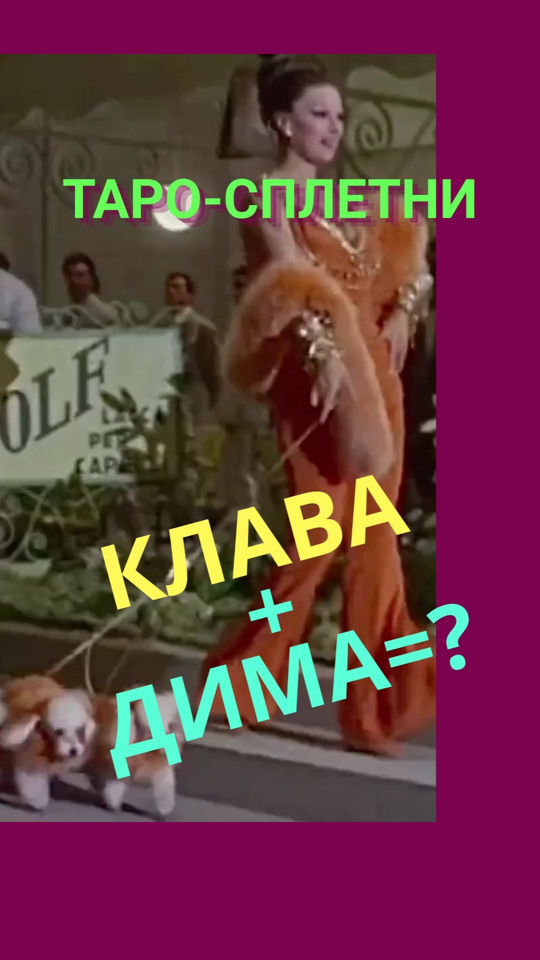 ТАРО-СПЛЕТНИ. КЛАВА КОКА и ДМИТРИЙ МАСЛЕННИКОВ 3ч