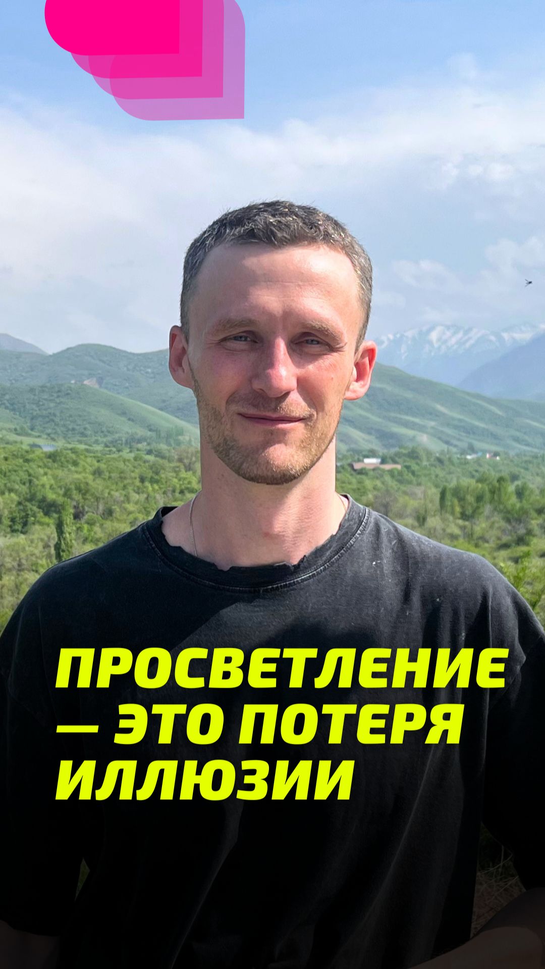 Просветление — это потеря иллюзии