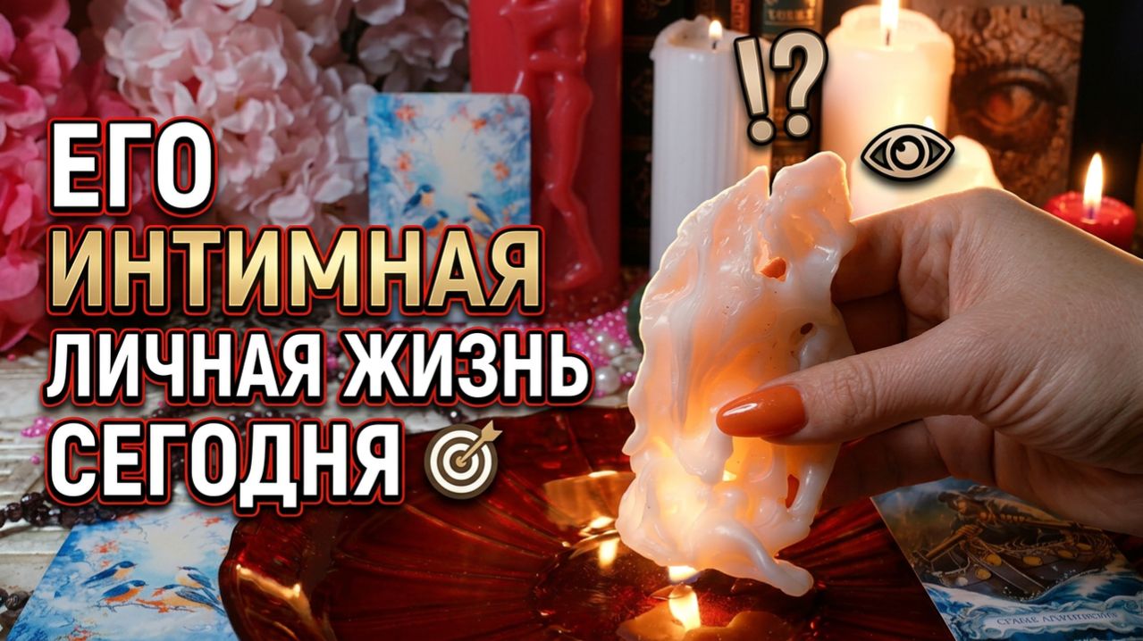 Его личная интимная жизнь сегодня... 🔥 кто его соблазняет ⁉️