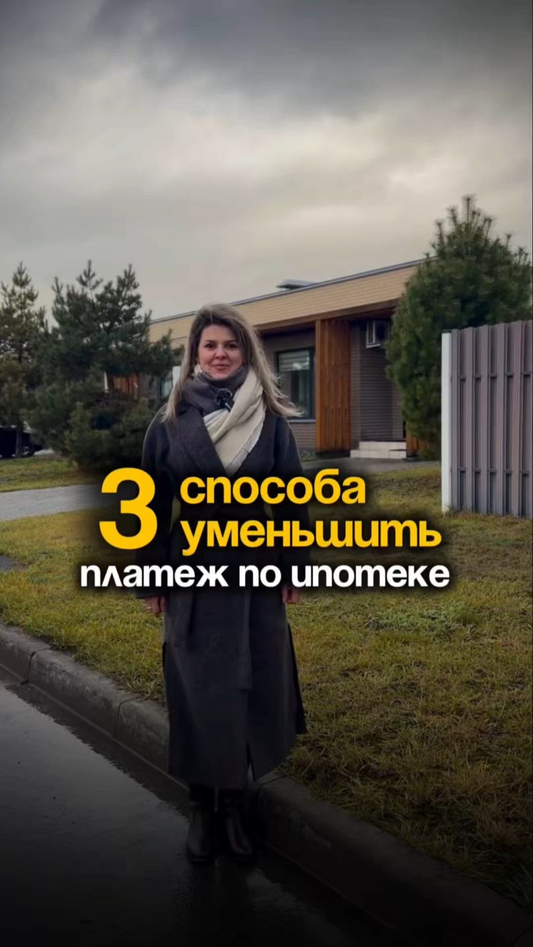 КАК УМЕНЬШИТЬ ПЛАТЕЖ ПО ИПОТЕКЕ