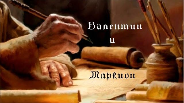 Валентин и Маркион. Атрибуция