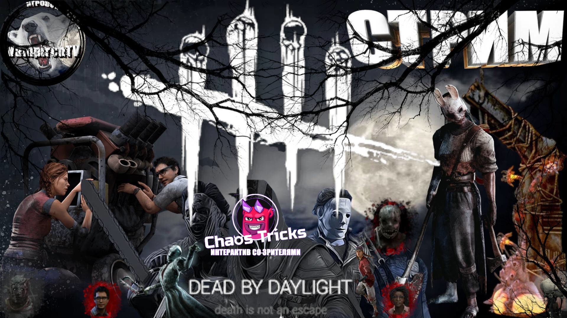 СТРИМ😱Dead By Daylight👻Присоединяйся🔪