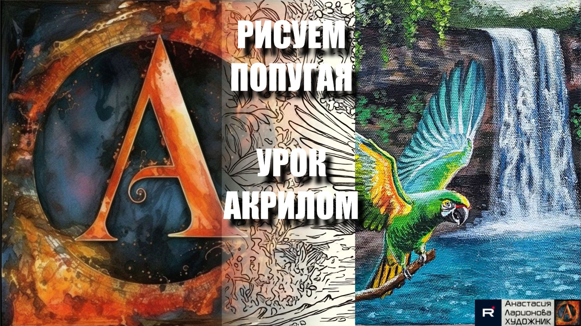 РИСУЕМ ПОПУГАЯ У ВОДОПАДА 🦜🌊 УРОК акрилом + контур карандашом + картина-референс 🎵 АртГейм МК