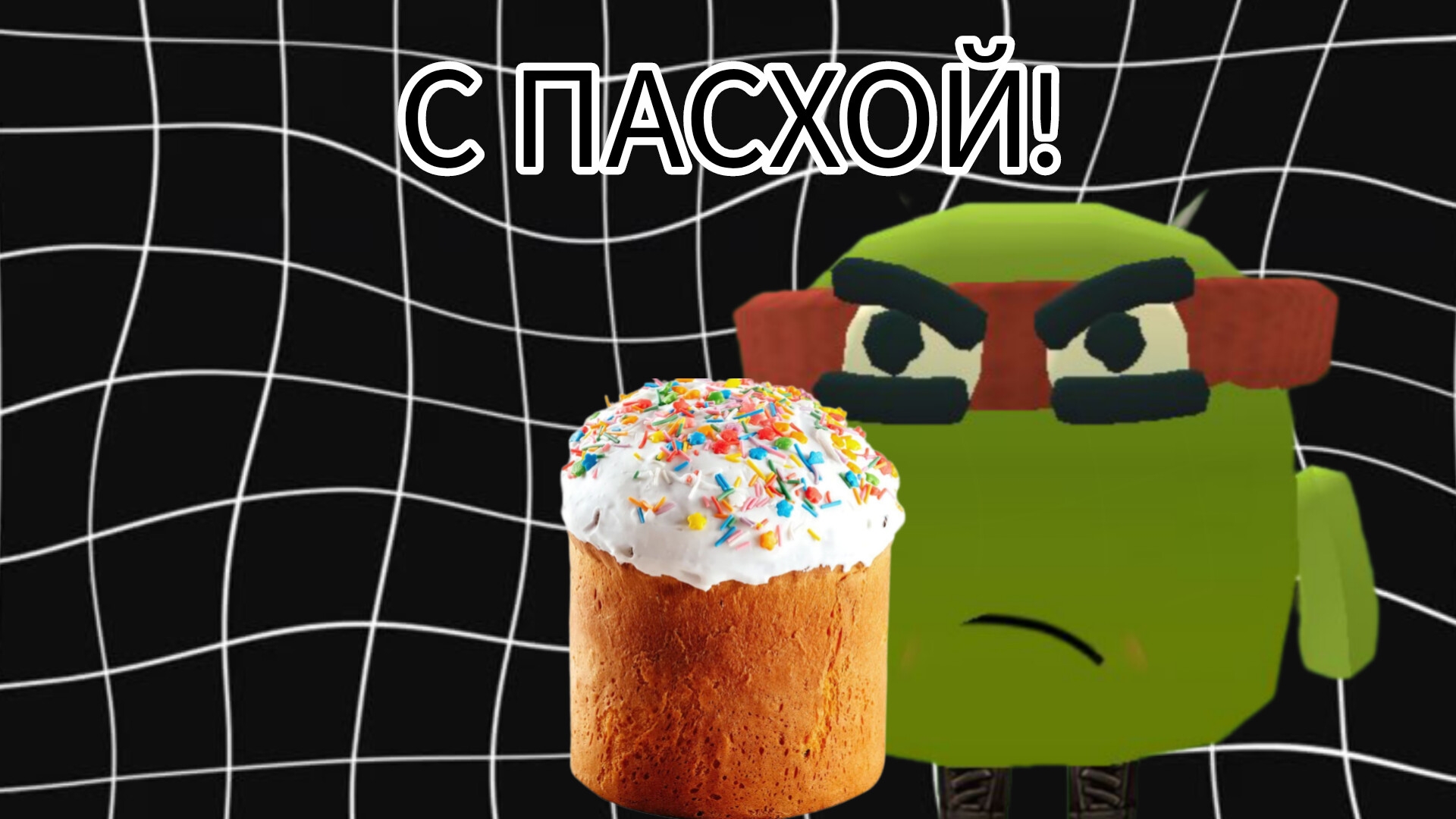 С ПАСХОЙ
