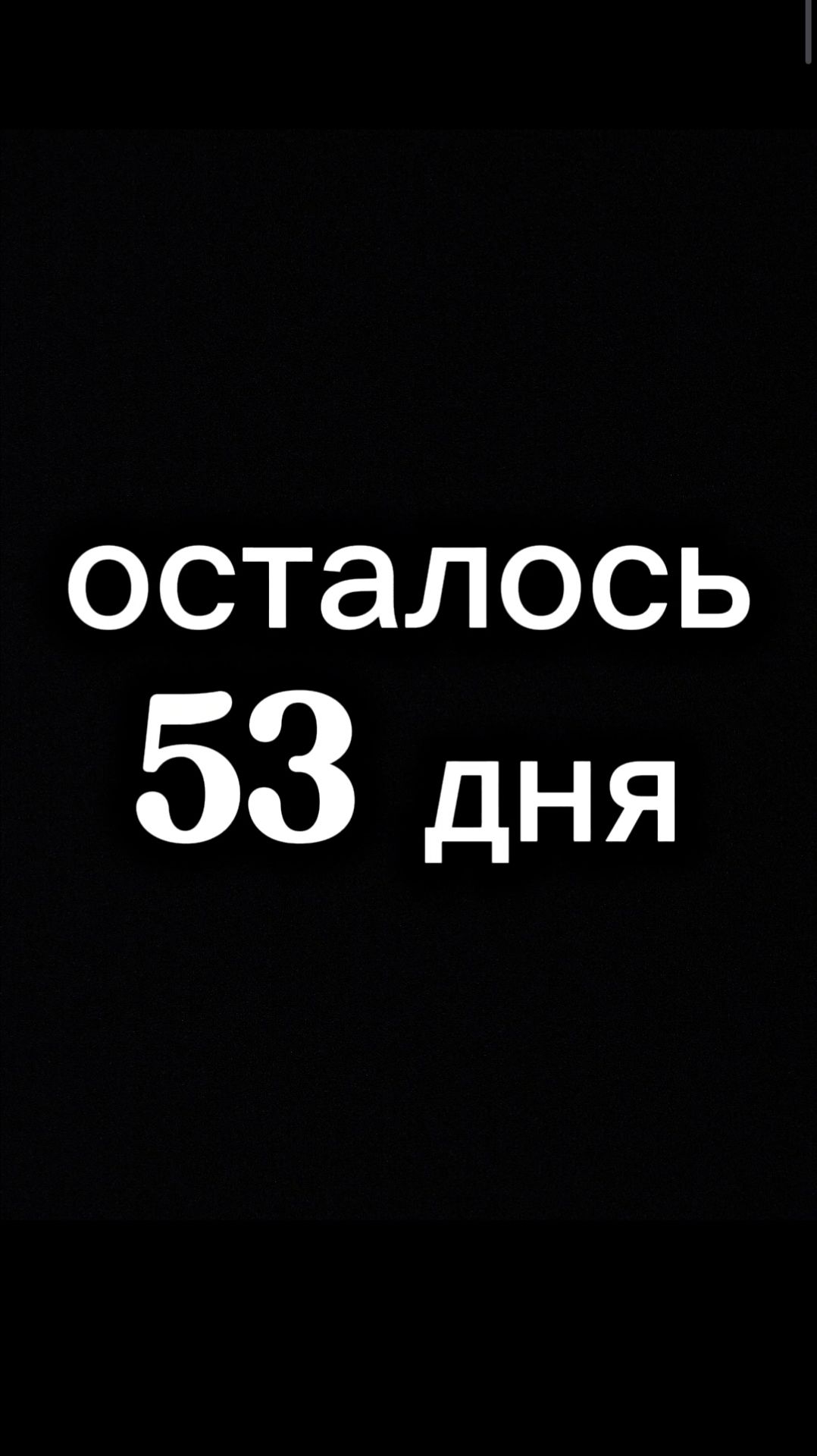 До моего дня рождения 53 дня я начинаю отсчёт😈