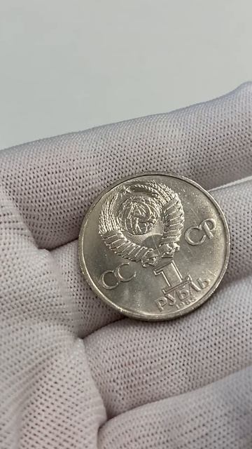 Фестиваль молодёжи и студентов в Москве - 1 рубль, 1985 год