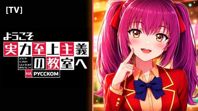 Добро пожаловать в класс превосходства (Opening 4) [Русский кавер: AriaSound]