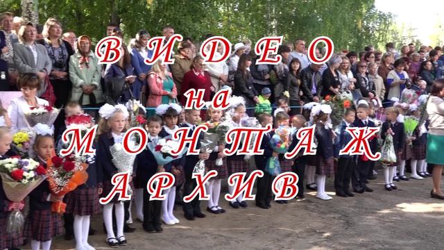 Первый звонок Здравствуй школа Первоклашки Линейка Аниматоры Козловская СОШ 3 1 09 2015  Архив