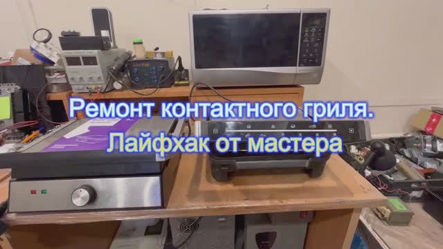 Ремонт контактного гриля. Лайфхак от мастера