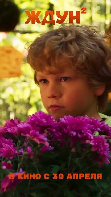 Ждун 2. В кинотеатрах с 30.04