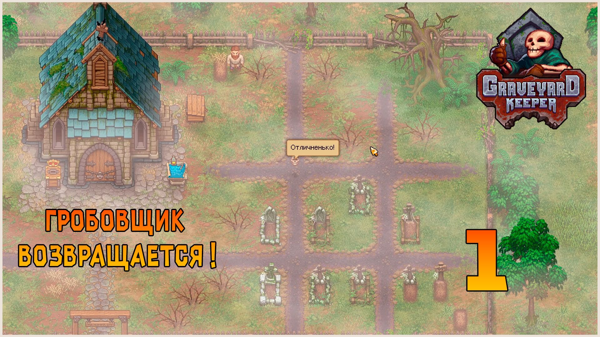 Прохождение игры Graveyard Keeper №1 Гробовщик возвращается !