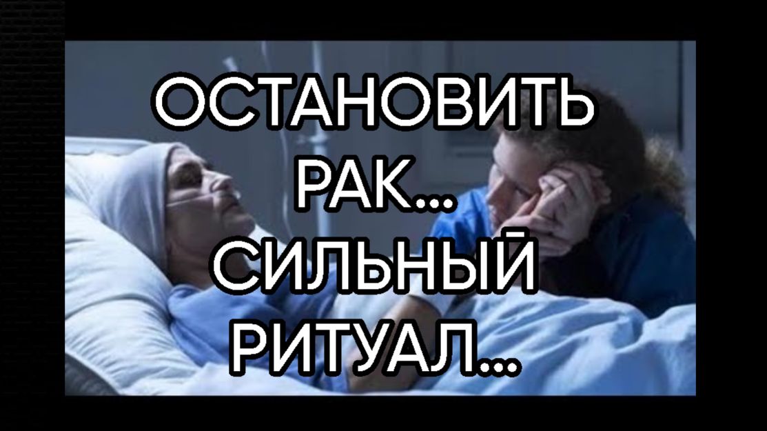 ОСТАНОВИТЬ РАК…СИЛЬНЫЙ РИТУАЛ…ДЛЯ ВСЕХ…