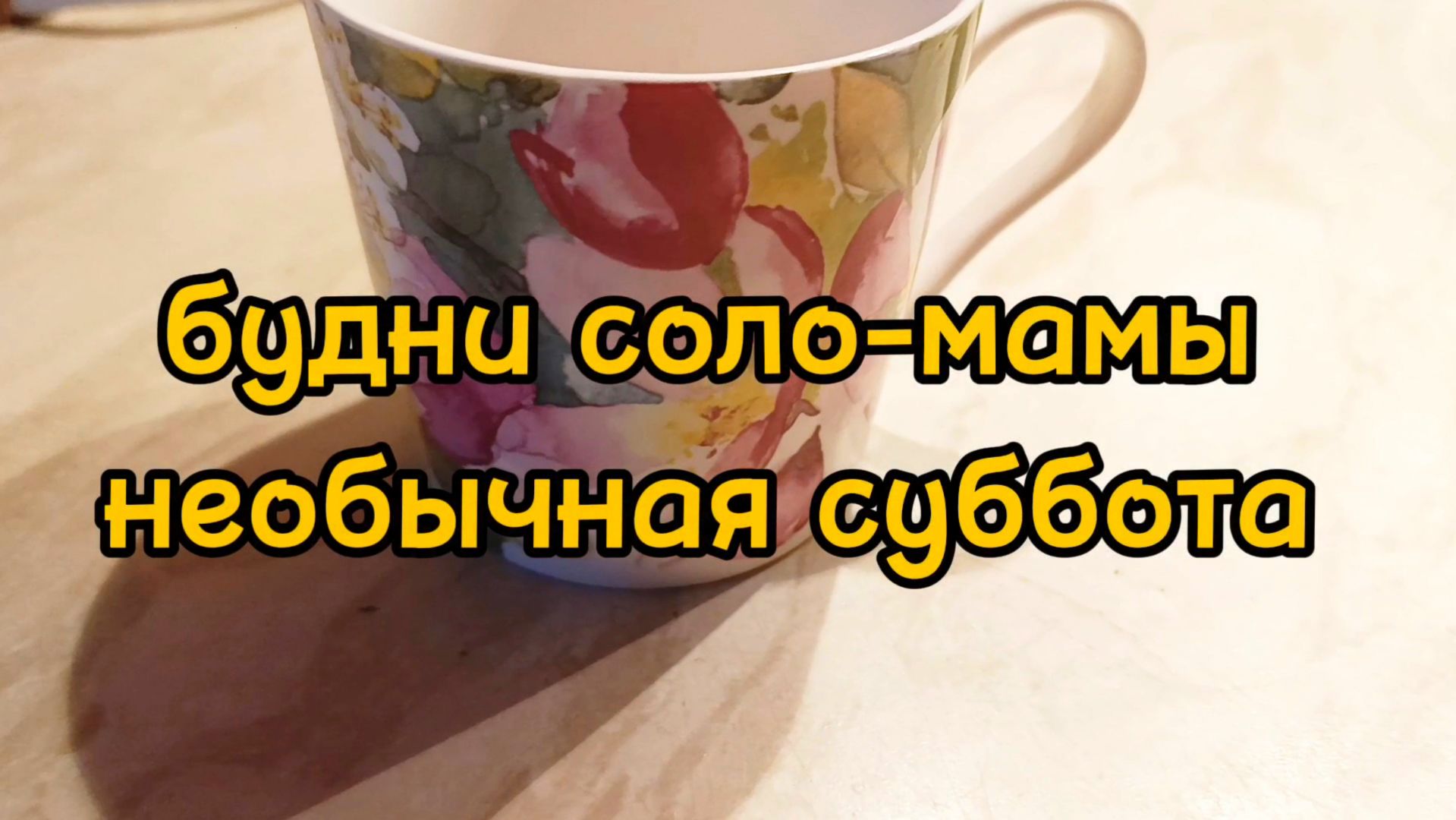 ГОТОВИМСЯ К КОНТРОЛЬНЫМ/ ИДЕМ В РЕСТОРАН/ ДОМАШНИЕ ДЕЛА