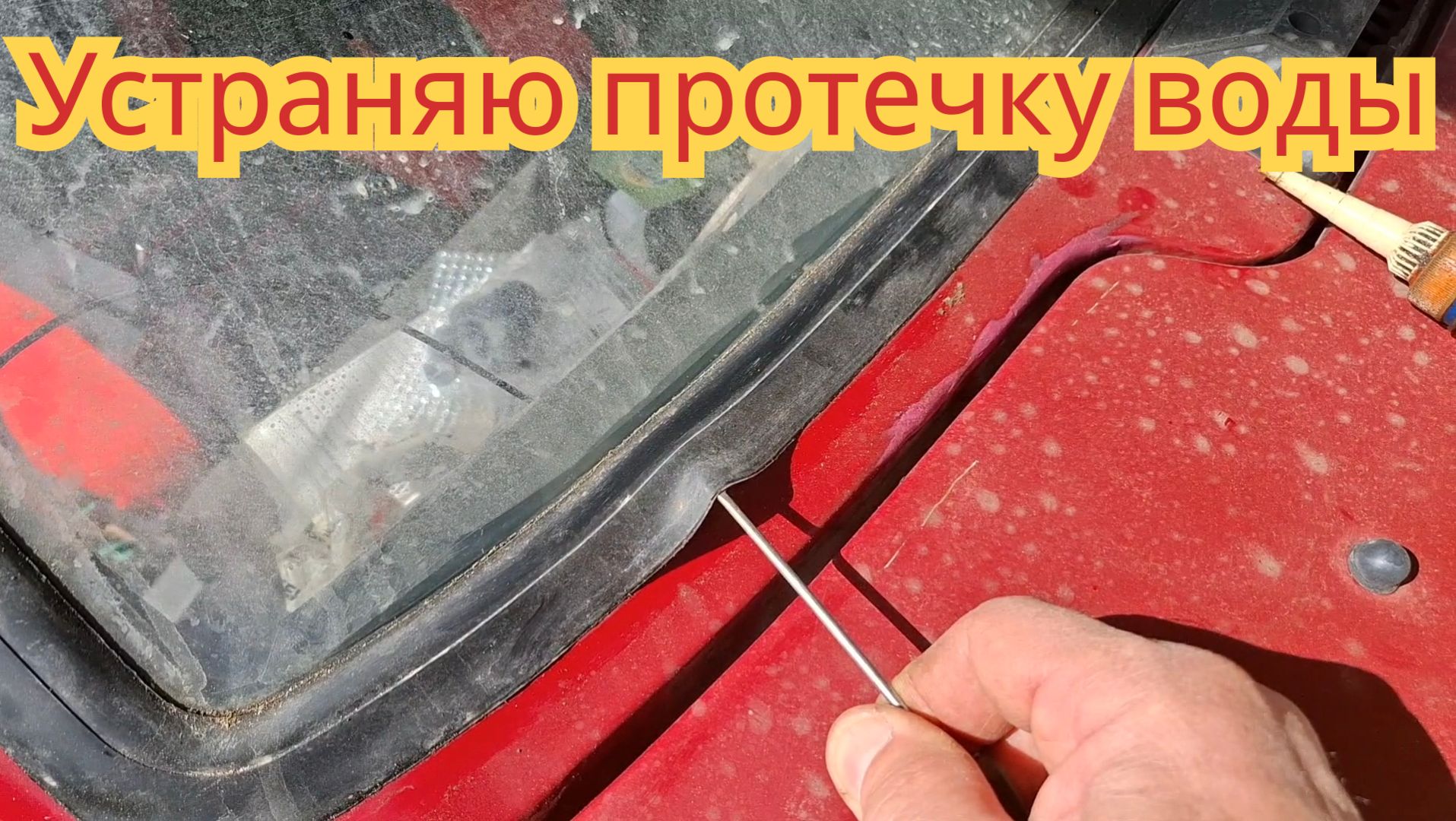 Как устранить протекание дождевой воды, через лобовое стекло, без герметика, на автомобиле Ока.