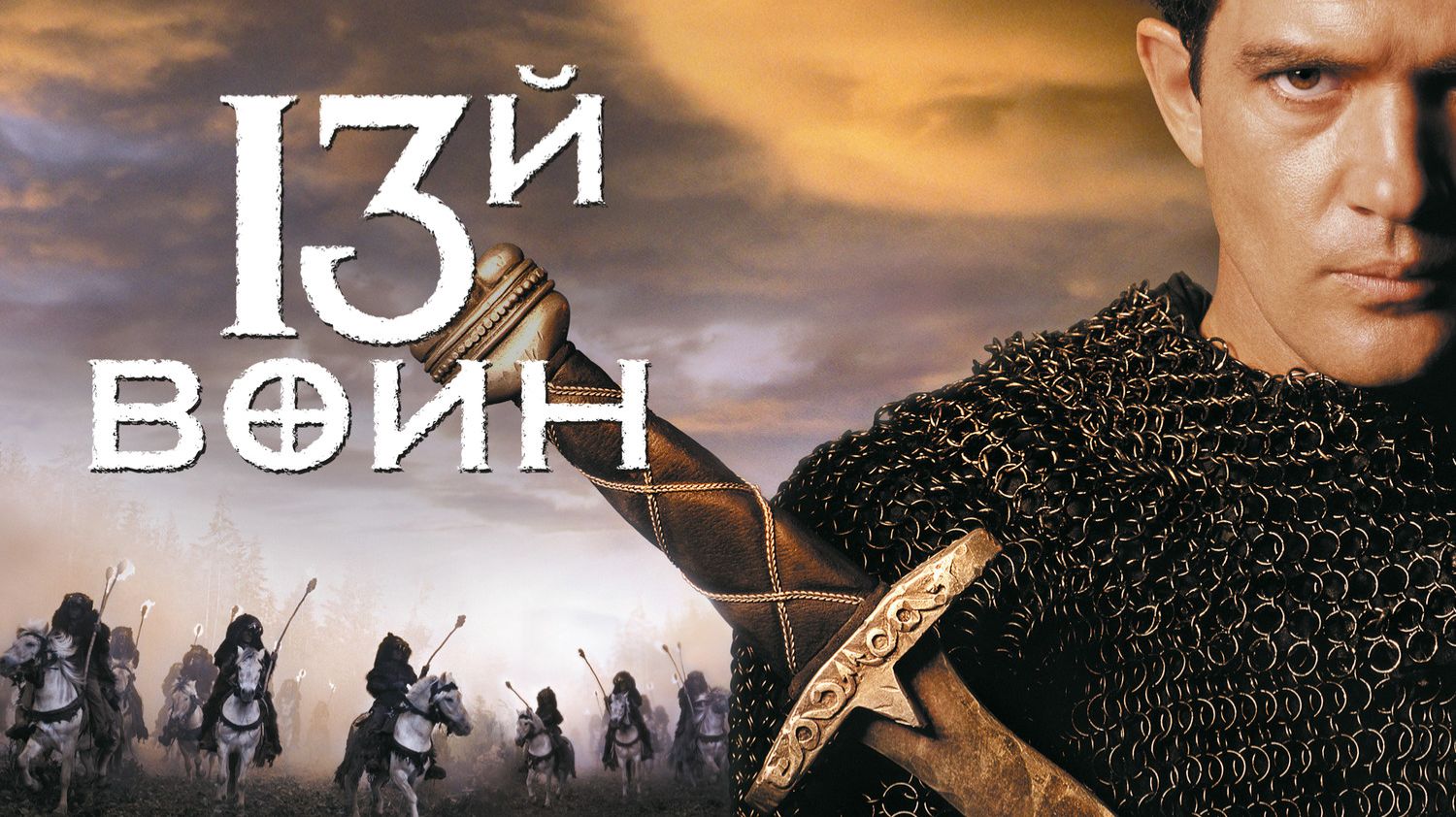 13-й воин фильм | The 13th Warrior (1999)