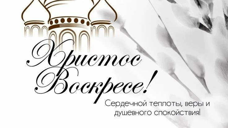 Светлое Христово Воскоесенье Пасха